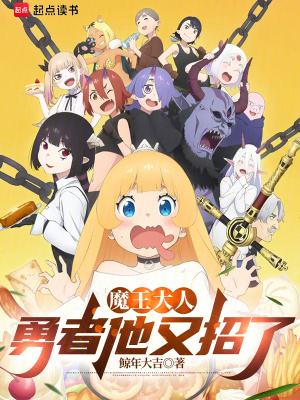 魔王大人，勇者他又招了