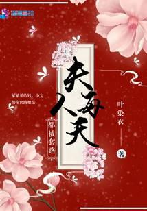 夫人每天都被套路