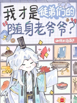 我才是徒弟们的随身老爷爷？